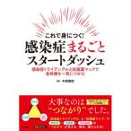 これで身につく!感染症まるごとス�