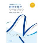 解剖生理学ワークブック 2026年版