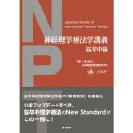 神経理学療法学講義 脳卒中編