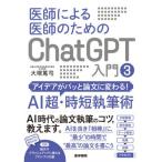 医師による医師のためのChatGPT入門 3