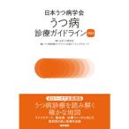 日本うつ病学会うつ病診療ガイドライン 2025