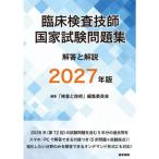 臨床検査技師国家試験問題集解答と解説 2027年版