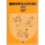輸液を学ぶ人のために 第3版