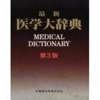 最新医学大辞典 （第3版） 最新医学大辞典編集委員会／編 医学一般の