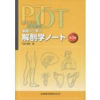 理学療法士・作業療法士ＰＴ・ＯＴ基礎から学ぶ解剖学ノート 第３版