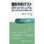 整形外科テストポケットマニュアル