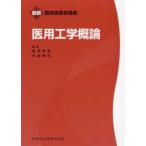 医用工学概論