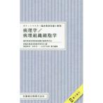 ポケットマスター臨床検査知識の整理 病理学／病理組織細胞学-臨床検査技師国家試験