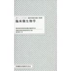 ポケットマスター臨床検査知識の整理 臨床微生物学-臨床検査技師国家試験出題基準対