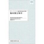 ポケットマスター臨床検査知識の整理 臨床微生物学 第2版