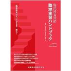 臨床検査技師 臨地実習ハンドブック