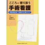 こころに寄り添う手術看護-周術期患者・家族の心理とケア