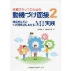 医療スタッフのための動機づけ面接-糖尿病などの生活習慣病におけるMI実践 2