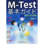 M−Test基本ガイド経絡テストからの展開