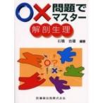 〇×問題でマスタ−解剖生理
