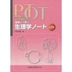 理学療法士・作業療法士ＰＴ・ＯＴ基礎から学ぶ生理学ノート 第３版