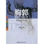 胸郭 統合アプローチ Diane Lee／原著 石井美和子／監訳 整形