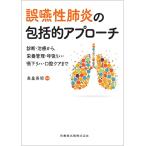 誤嚥性肺炎の包括的アプローチ-診断・治療から、栄養管理・呼吸リハ・嚥下リハ・口腔