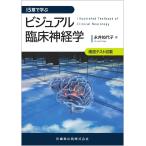 １５章で学ぶビジュアル臨床神経学