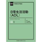 日常生活活動(ADL)