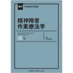 精神障害作業療法学