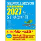 言語聴覚士国家試験必修ポイント ST基礎科目 2027 オンラインテスト付