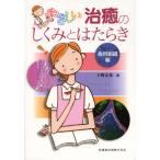 やさしい治癒のしくみとはたらき　歯周組織編