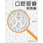 口腔習癖実践編-アイコンで見える化する口腔機能の問題点
