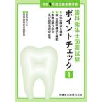 歯科衛生士国家試験ポイントチェック 1