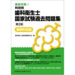 徹底攻略!科目別歯科衛生士国家試験過去問題集基礎科目編 第2版