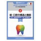 新・要点チェック歯科技工士国家試験対策 2 第2版