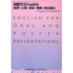 国際学会English-挨拶・口演・発表・質問・座長進行