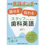 どんな英語オンチでも話せる!伝わる!スタッフのための歯科英語