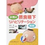 小児の摂食嚥下リハビリテ−ション 第2版