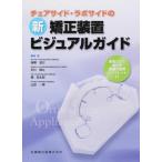 チェアサイド・ラボサイドの新矯正装置ビジュアルガイド-患者さんに渡せる装置の説明