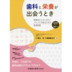 歯科と栄養が出会うとき-診療室からはじめる!フレイル予防のための食事指導