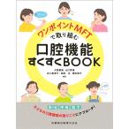 ワンポイントMFTで取り組む口腔機能すくすくBOOK