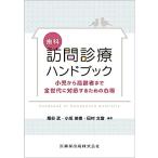 歯科訪問診療ハンドブック