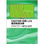 CAD／CAM活用による歯冠修復治療