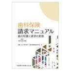 歯科保険請求マニュアル 令和8年版
