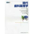 現代歯科薬理学 第６版