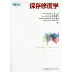 保存修復学 第7版