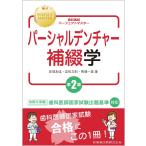 歯科国試パーフェクトマスターパーシャルデンチャー補綴学 第2版