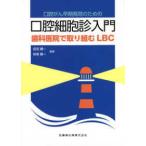 口腔がん早期発見のための口腔細胞診入門-歯科医院で取り組むＬＢＣ