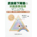 摂食嚥下障害の栄養食事指導マニュアル-嚥下調整食学会分類２０１３に基づくコード別