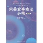 栄養食事療法必携 第4版