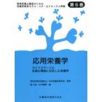 応用栄養学-ライフステージと多様な環境に対応した栄養学