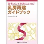 患者さんと家族のための乳房再建ガイドブック