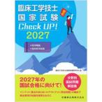 臨床工学技士国家試験 Check UP! 医学概論／臨床医学