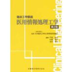 医用情報処理工学 第２版
